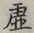已定位虚