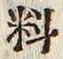 𡨸料
