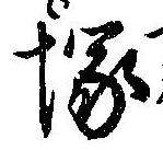 塚，已得其位