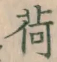 字荷