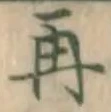 Character 再