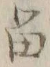 「留」字