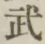 Character 武