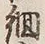 𡨸細