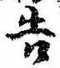 已定位告