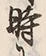 Character 時