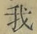 字我