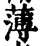 字薄