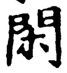 字閑