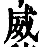 Character 威