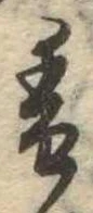 已定位香
