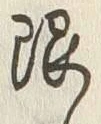 Chữ 限