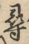 尋，已得其位