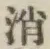 Character 消