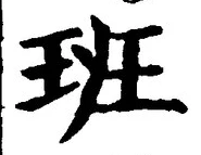 字班