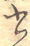 位置 確認된 書