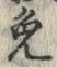 Character 免