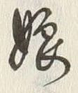 字娘