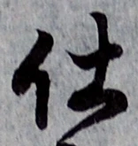 “仕”字