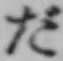 文字だ