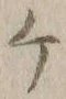 文字ヶ