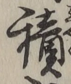 字積