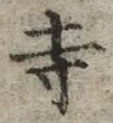 𡨸寺