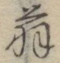 位置 確認된 翁