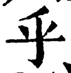 𡨸乎