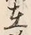 𡨸在