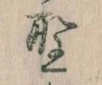 位置 確認된 野