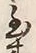 字到