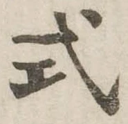 已定位式