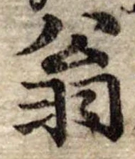 位置 確認된 翁