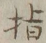 文字指