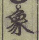 Character 象