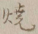 文字 焼