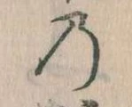 位置 確認된 𛂙