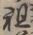 Đã định vị 祖