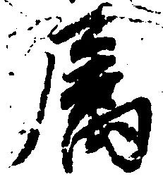 属，已得其位
