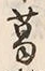 字葛