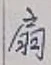 Character 扇