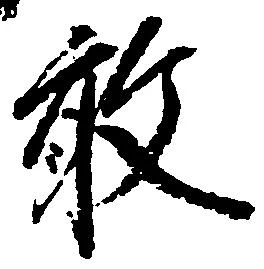 已定位敢