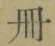 「冊」字