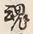 字魂