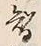 文字替