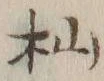 Character 杣