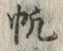 文字帆