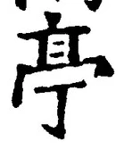 𡨸亭