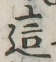Đã định vị 這